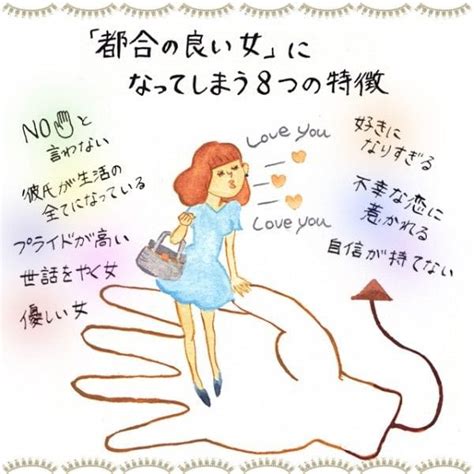 都合のいい女にする態度|【あるある？】都合のいい女になりやすい人の特徴7選｜「本命 